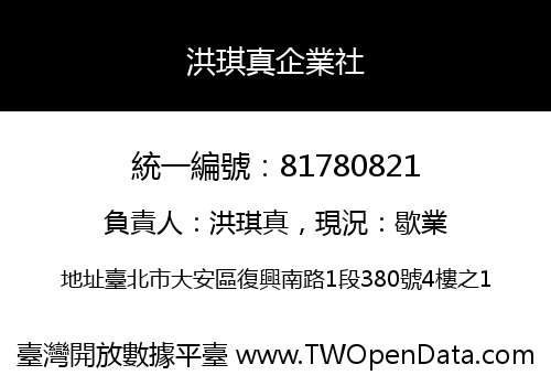 洪琪真企業社