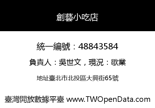 創藝小吃店