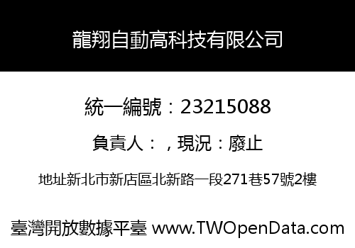 龍翔自動高科技有限公司