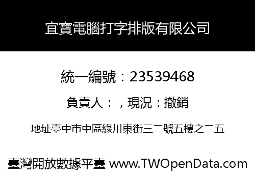宜寶電腦打字排版有限公司