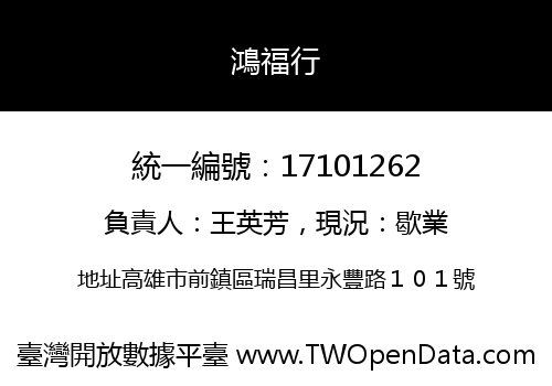 鴻福行
