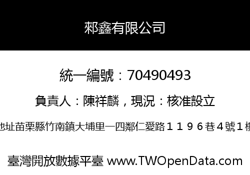 郲鑫有限公司