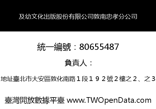 及幼文化出版股份有限公司敦南忠孝分公司