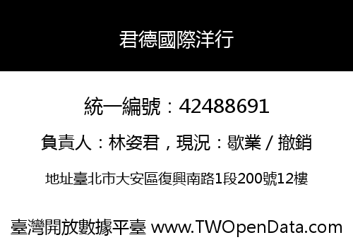 君德國際洋行