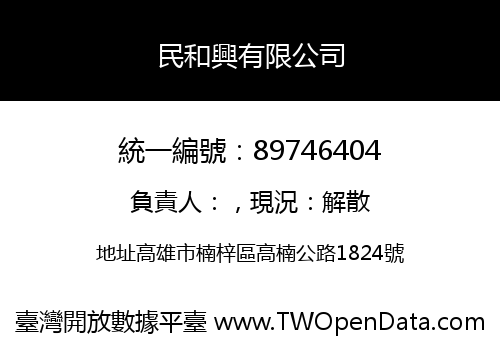 民和興有限公司