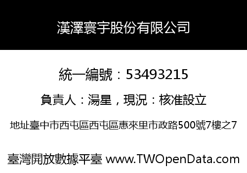 漢澤寰宇股份有限公司