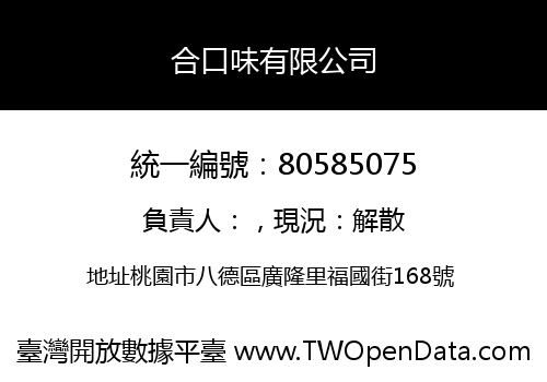 合口味有限公司