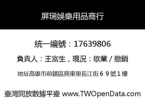 屏瑞娛樂用品商行