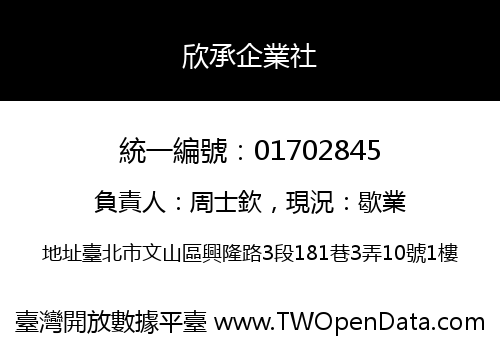 欣承企業社