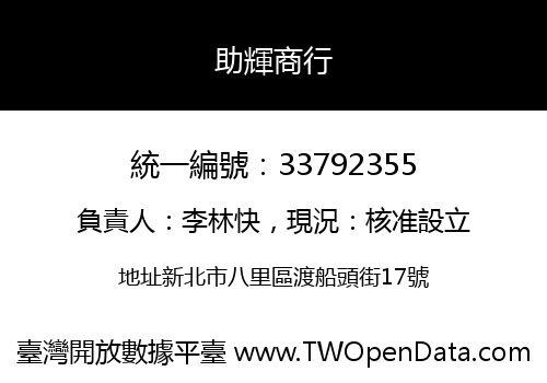 助輝商行