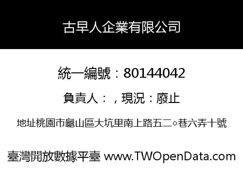 古早人企業有限公司