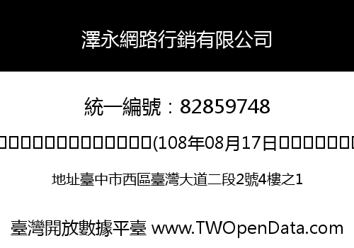 澤永網路行銷有限公司
