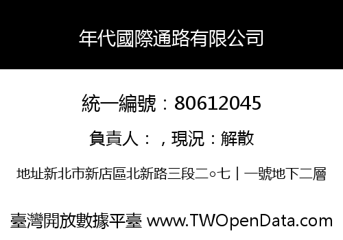 年代國際通路有限公司