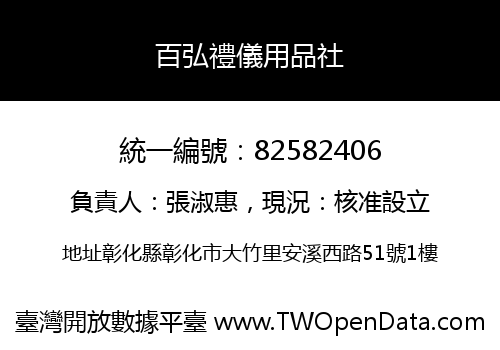 百弘禮儀用品社