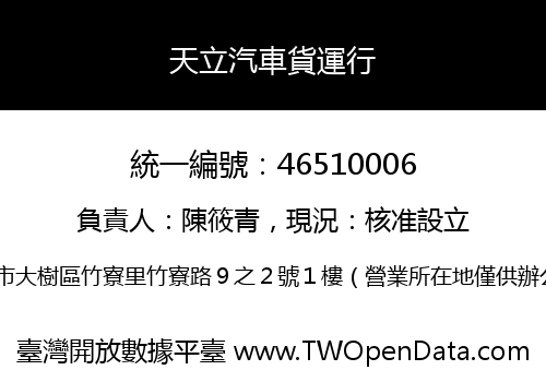 天立汽車貨運行