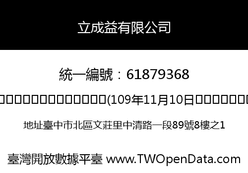 立成益有限公司