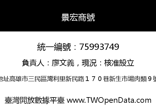 景宏商號