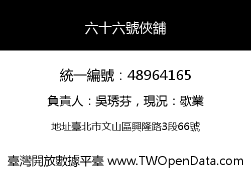 六十六號俠舖