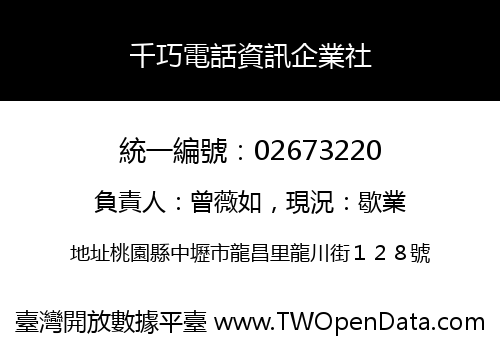 千巧電話資訊企業社