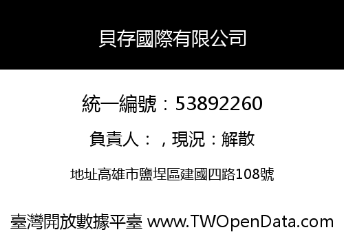 貝存國際有限公司