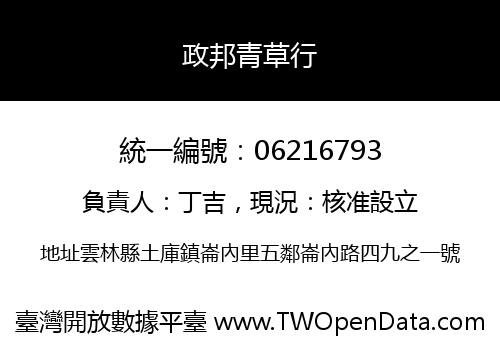 政邦青草行