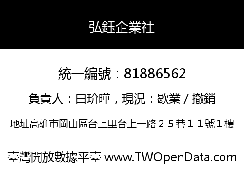 弘鈺企業社