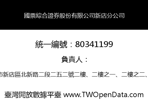 國票綜合證券股份有限公司新店分公司