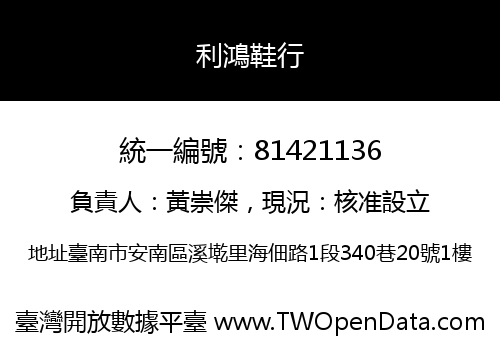 利鴻鞋行