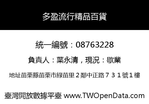 多盈流行精品百貨