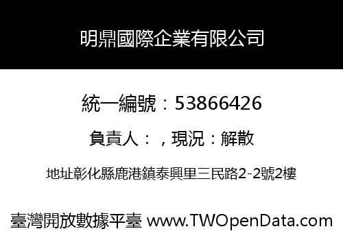 明鼎國際企業有限公司
