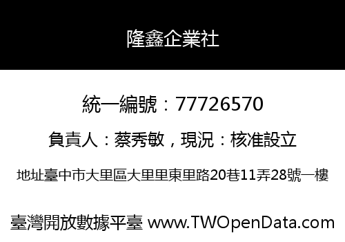隆鑫企業社