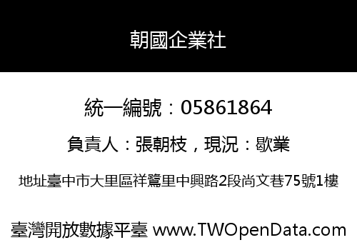 朝國企業社