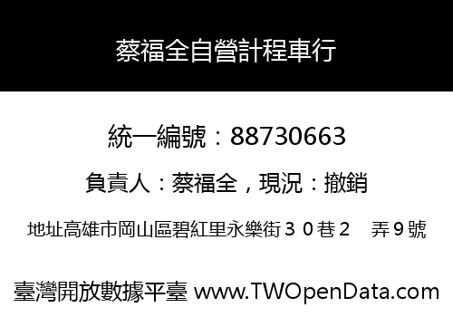 蔡福全自營計程車行
