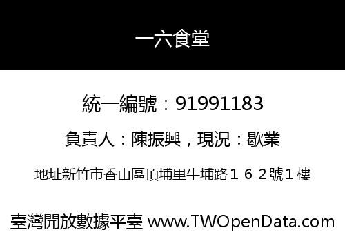 一六食堂