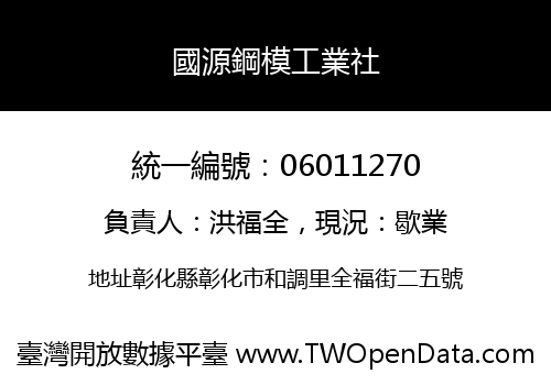國源鋼模工業社