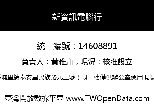 新資訊電腦行