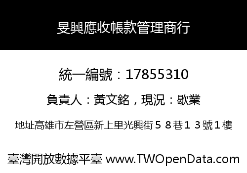 旻興應收帳款管理商行