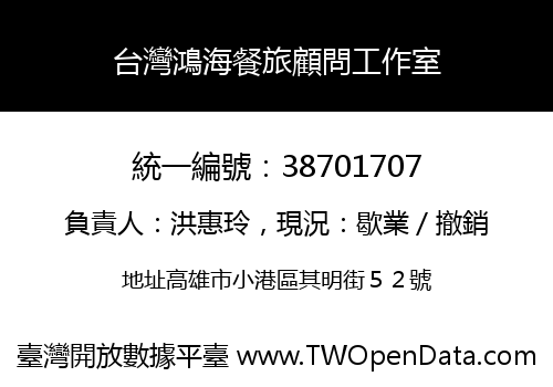 台灣鴻海餐旅顧問工作室