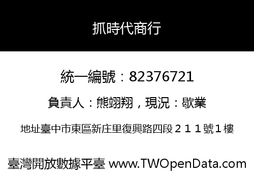 抓時代商行