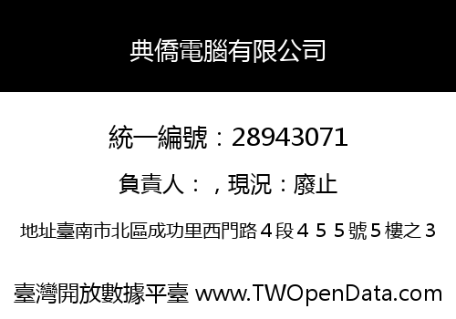 典僑電腦有限公司
