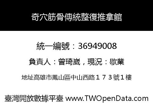 奇穴筋骨傳統整復推拿館