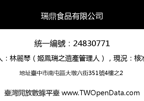 瑞鼎食品有限公司