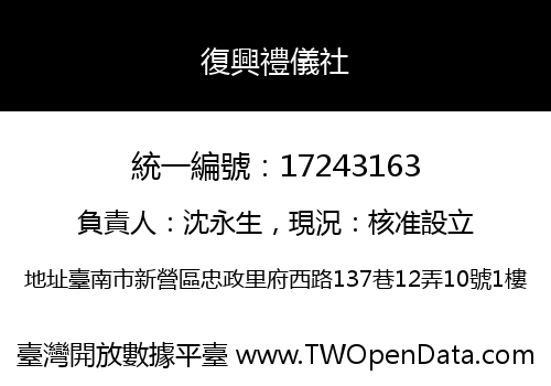 復興禮儀社