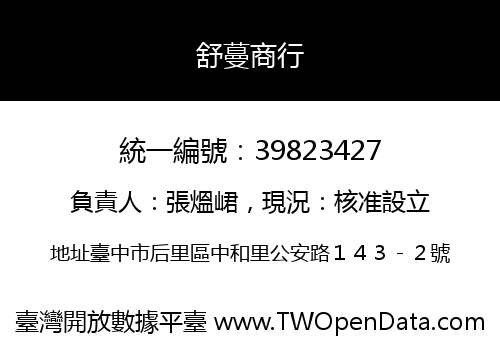 舒蔓商行