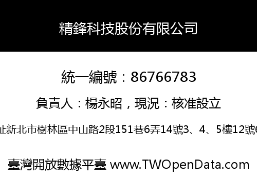 精鋒科技股份有限公司