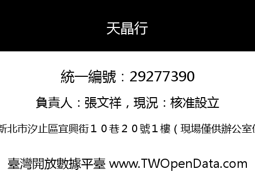 天晶行