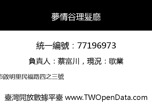 夢情谷理髮廳