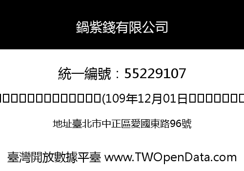 鍋紫錢有限公司