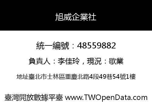 旭威企業社