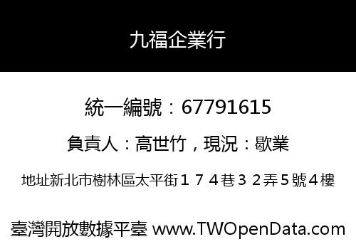 九福企業行